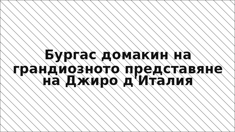 Бургас домакин на грандиозното представяне на Джиро д'Италия