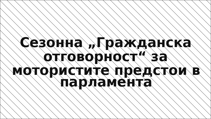 Сезонна „Гражданска отговорност“ за мотористите предстои в парламента