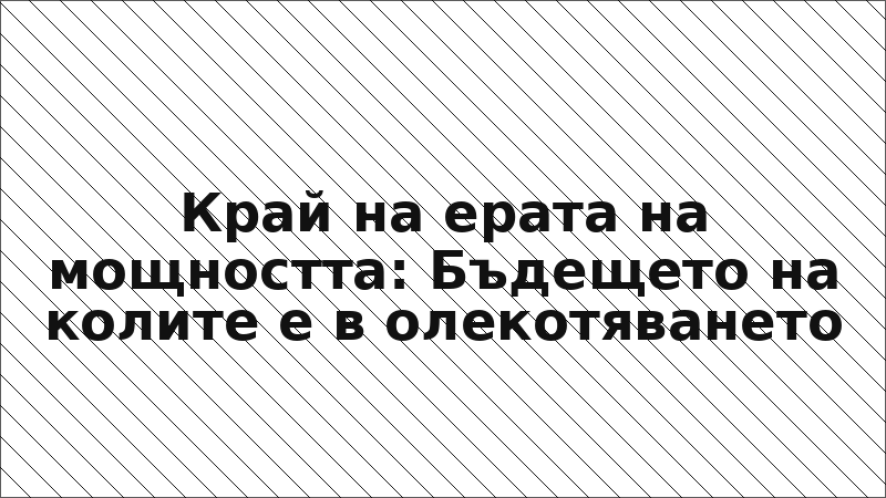 Край на ерата на мощността: Бъдещето на колите е в олекотяването