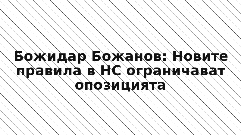 Божидар Божанов: Новите правила в НС ограничават опозицията