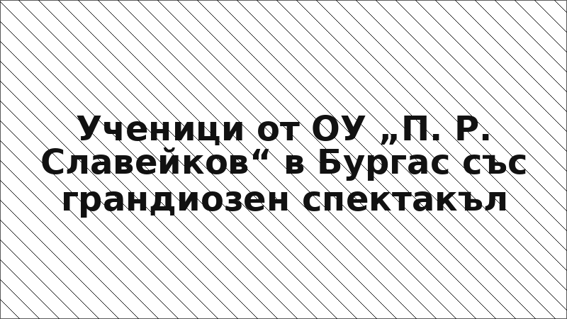 Ученици от ОУ „П. Р. Славейков“ в Бургас със грандиозен спектакъл