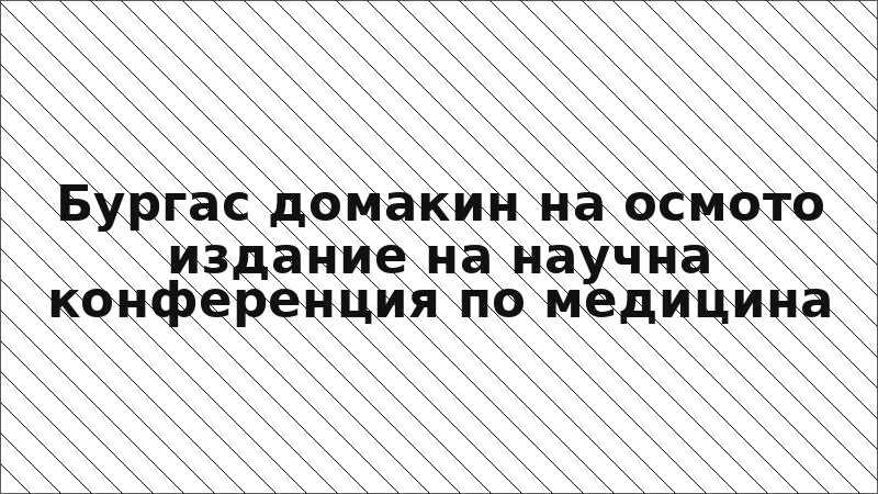 Бургас домакин на осмото издание на научна конференция по медицина