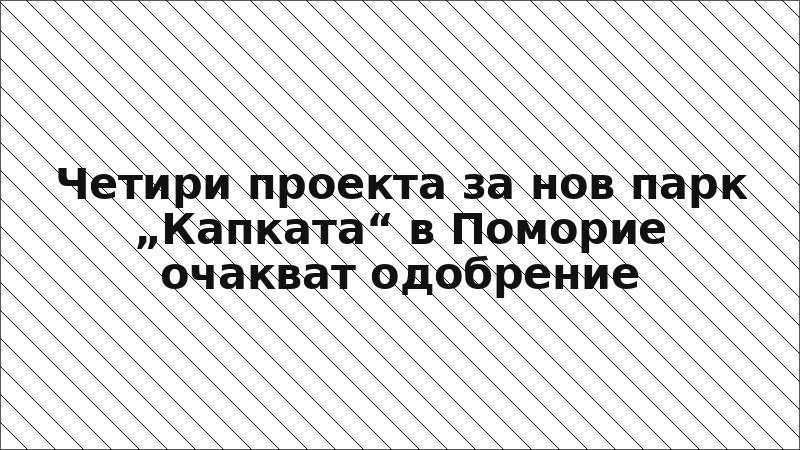 Четири проекта за нов парк „Капката“ в Поморие очакват одобрение