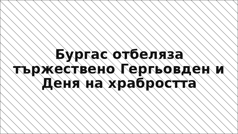 Бургас отбеляза тържествено Гергьовден и Деня на храбростта