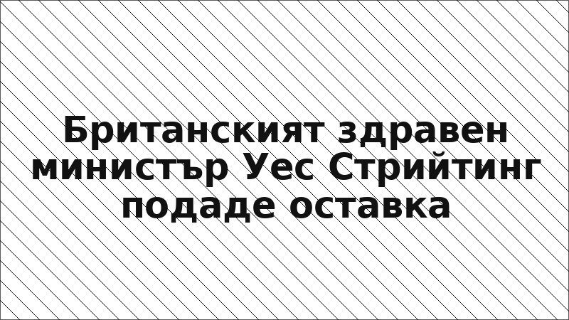 Британският здравен министър Уес Стрийтинг подаде оставка