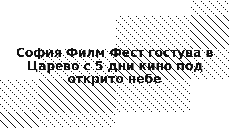 София Филм Фест гостува в Царево с 5 дни кино под открито небе