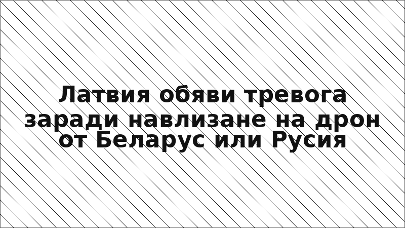 Латвия обяви тревога заради навлизане на дрон от Беларус или Русия