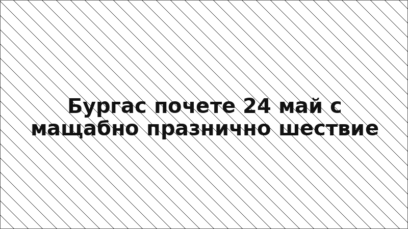 Бургас почете 24 май с мащабно празнично шествие