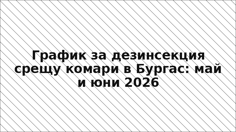 График за дезинсекция срещу комари в Бургас: май и юни 2026