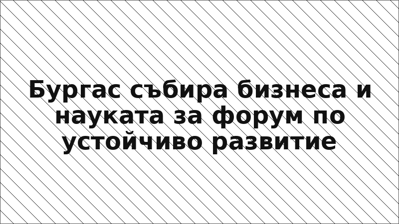 Бургас събира бизнеса и науката за форум по устойчиво развитие