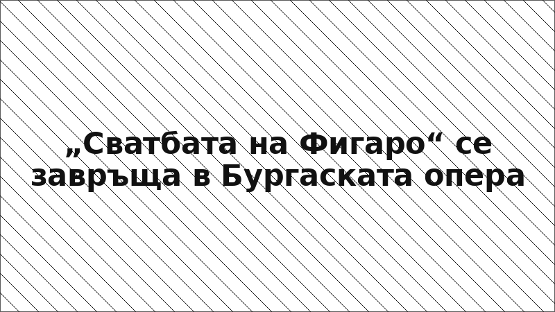 „Сватбата на Фигаро“ се завръща в Бургаската опера