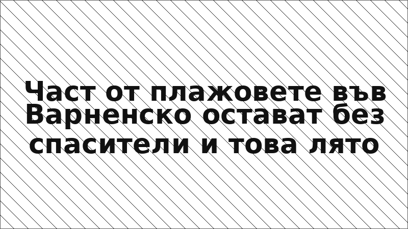 Част от плажовете във Варненско остават без спасители и това лято