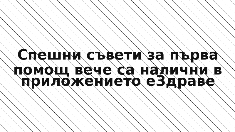 Спешни съвети за първа помощ вече са налични в приложението еЗдраве