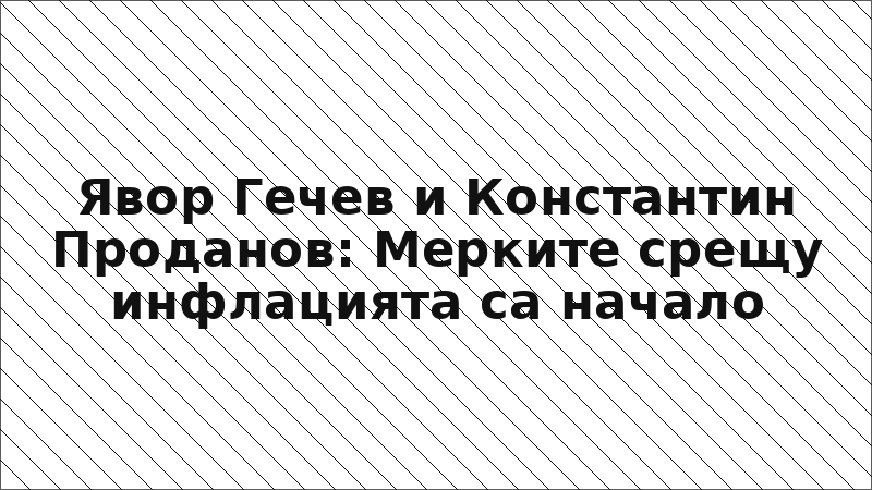 Явор Гечев и Константин Проданов: Мерките срещу инфлацията са начало