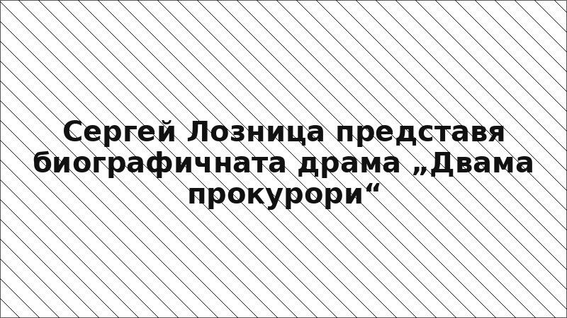 Сергей Лозница представя биографичната драма „Двама прокурори“