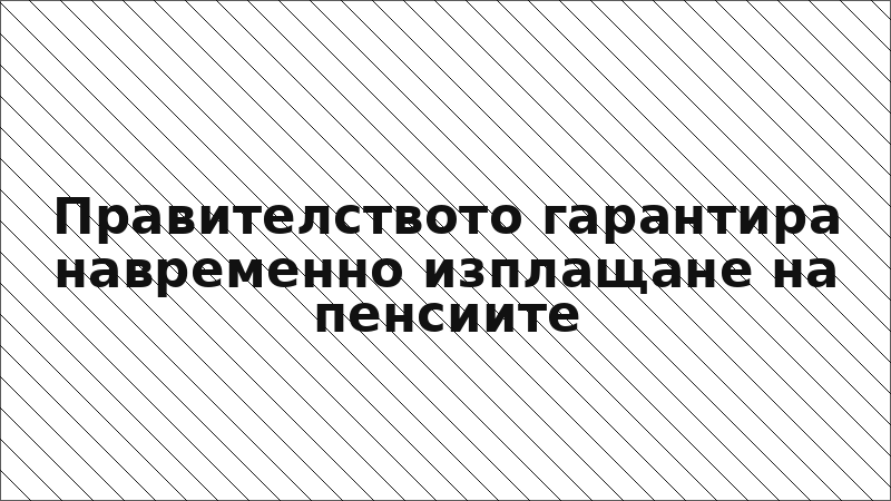 Правителството гарантира навременно изплащане на пенсиите