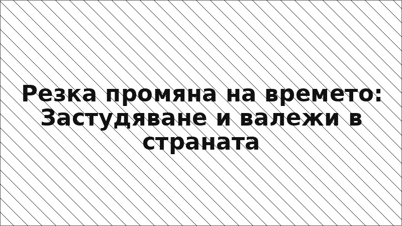 Резка промяна на времето: Застудяване и валежи в страната