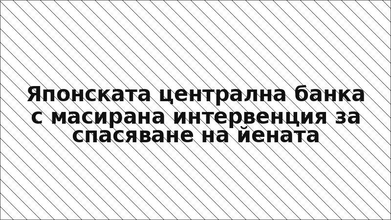 Японската централна банка с масирана интервенция за спасяване на йената