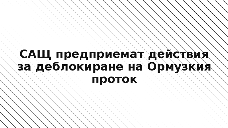 САЩ предприемат действия за деблокиране на Ормузкия проток