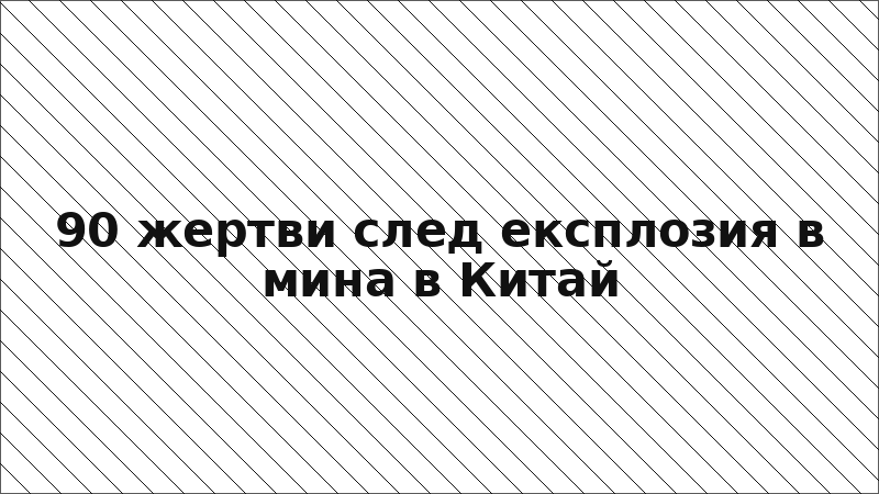 90 жертви след експлозия в мина в Китай