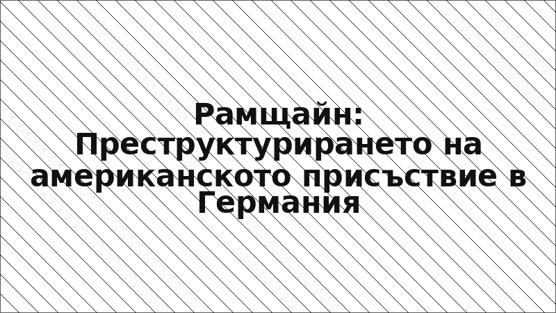Рамщайн: Преструктурирането на американското присъствие в Германия