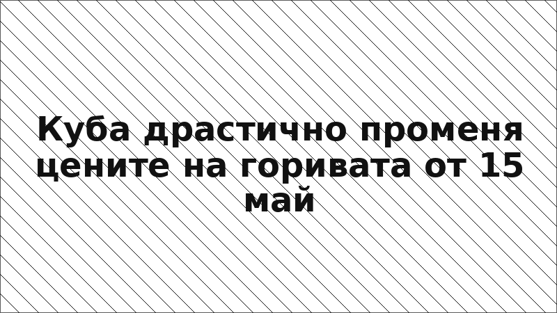 Куба драстично променя цените на горивата от 15 май
