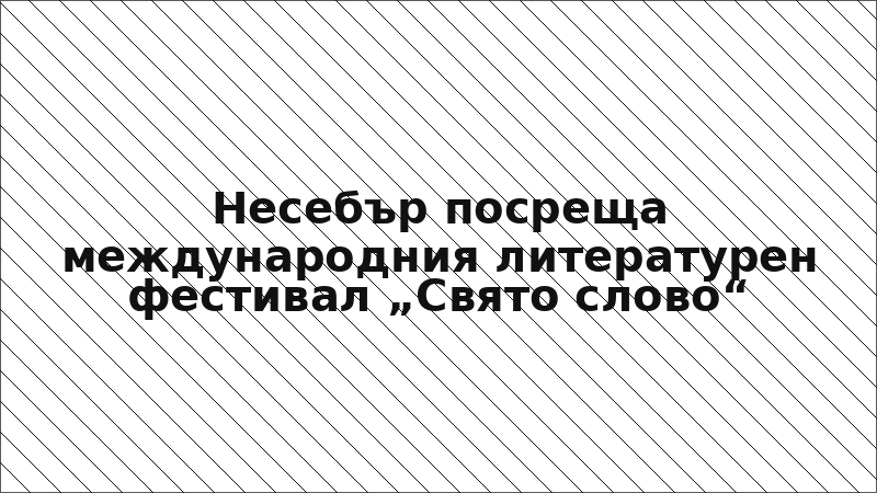 Несебър посреща международния литературен фестивал „Свято слово“