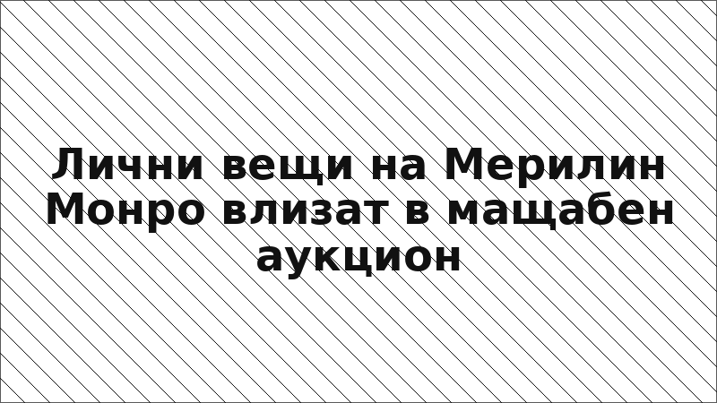 Лични вещи на Мерилин Монро влизат в мащабен аукцион