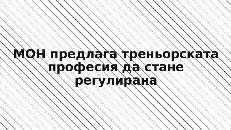 МОН предлага треньорската професия да стане регулирана