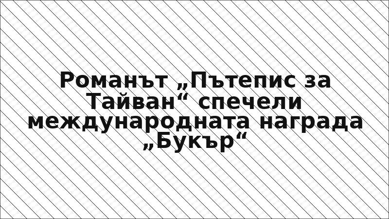 Романът „Пътепис за Тайван“ спечели международната награда „Букър“