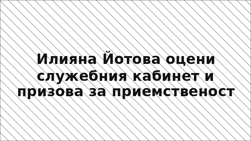 Илияна Йотова оцени служебния кабинет и призова за приемственост