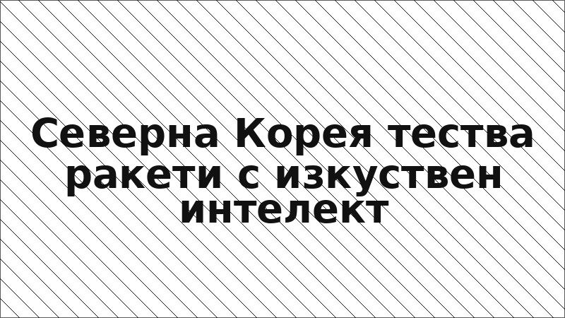 Северна Корея тества ракети с изкуствен интелект