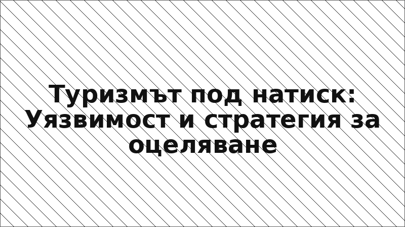Туризмът под натиск: Уязвимост и стратегия за оцеляване