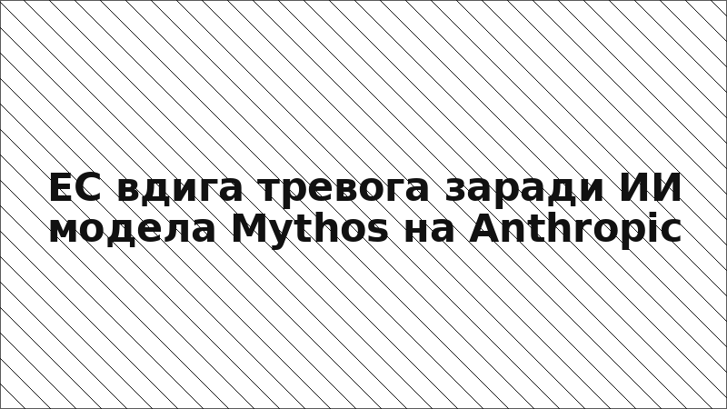 ЕС вдига тревога заради ИИ модела Mythos на Anthropic