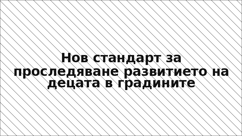 Нов стандарт за проследяване развитието на децата в градините