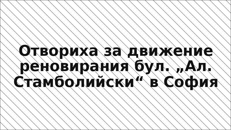 Отвориха за движение реновирания бул. „Ал. Стамболийски“ в София