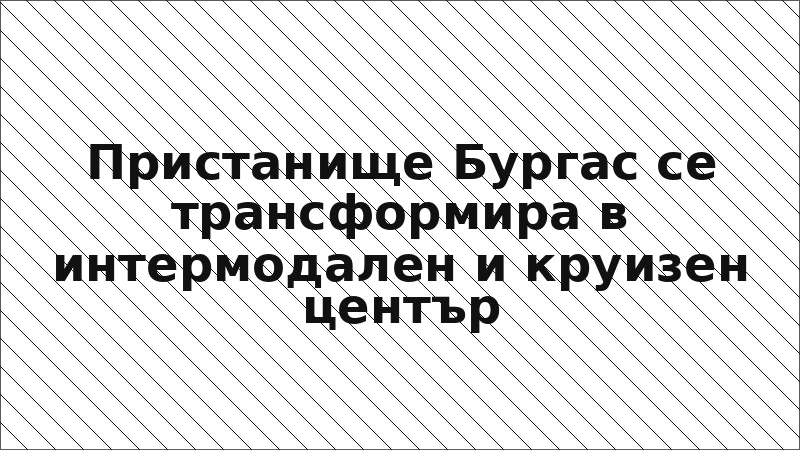 Пристанище Бургас се трансформира в интермодален и круизен център