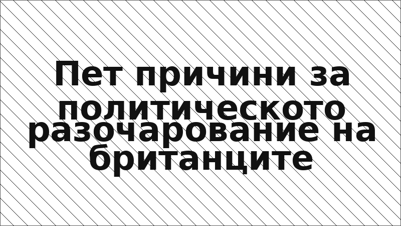 Пет причини за политическото разочарование на британците