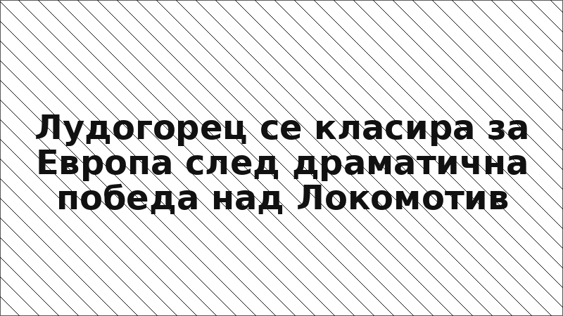 Лудогорец се класира за Европа след драматична победа над Локомотив