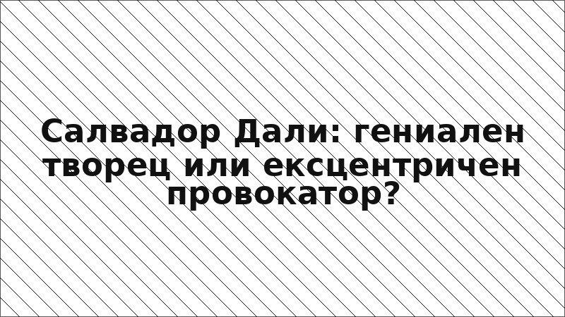 Салвадор Дали: гениален творец или ексцентричен провокатор?