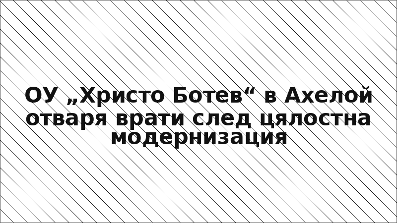 ОУ „Христо Ботев“ в Ахелой отваря врати след цялостна модернизация