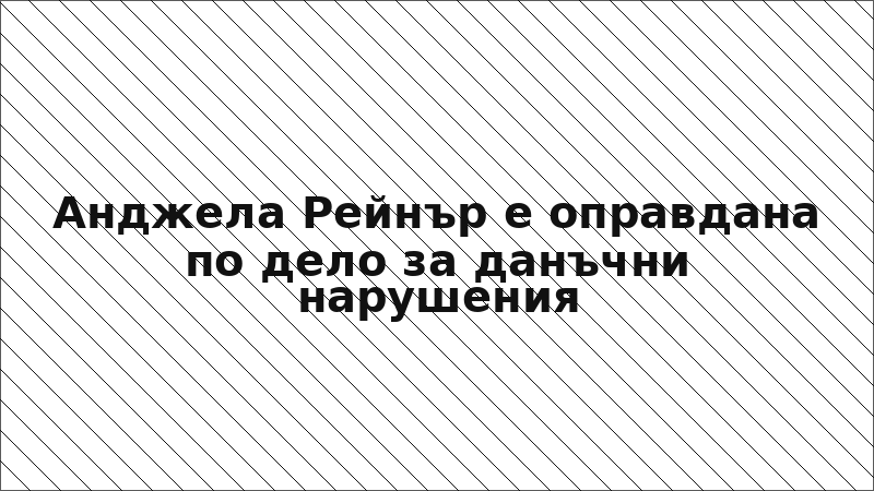 Анджела Рейнър е оправдана по дело за данъчни нарушения