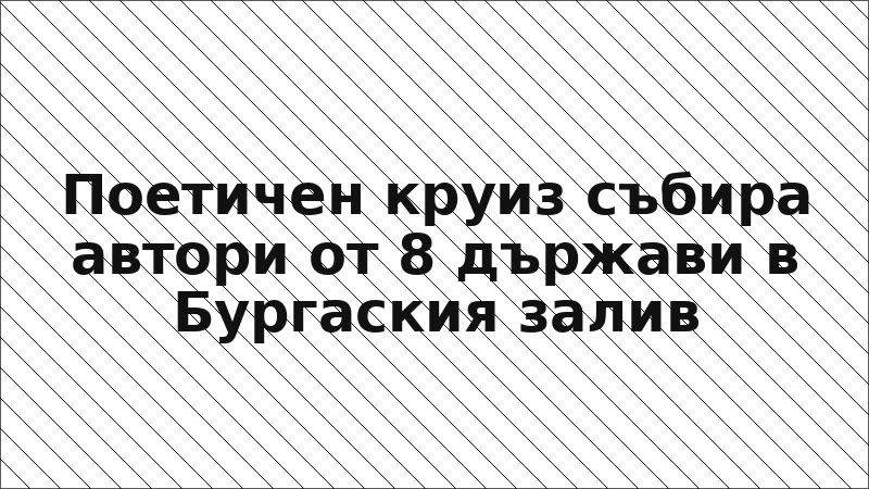 Поетичен круиз събира автори от 8 държави в Бургаския залив