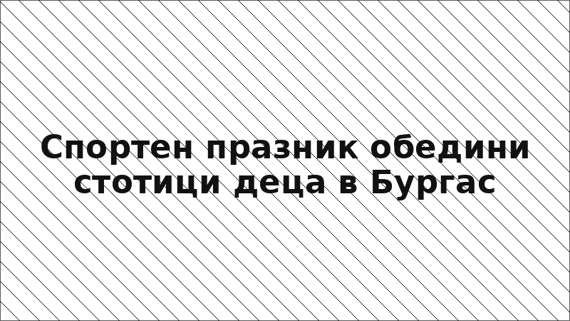 Спортен празник обедини стотици деца в Бургас