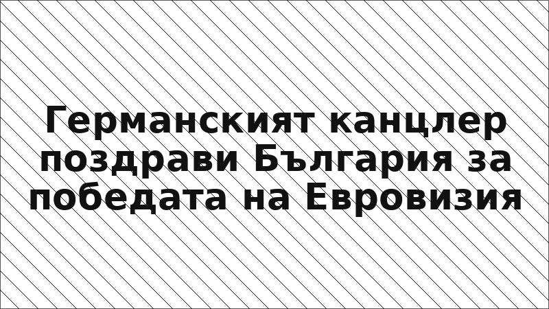 Германският канцлер поздрави България за победата на Евровизия