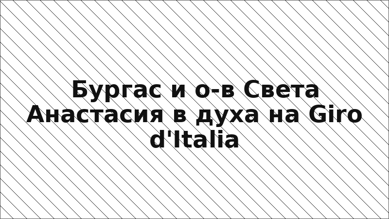 Бургас и о-в Света Анастасия в духа на Giro d'Italia
