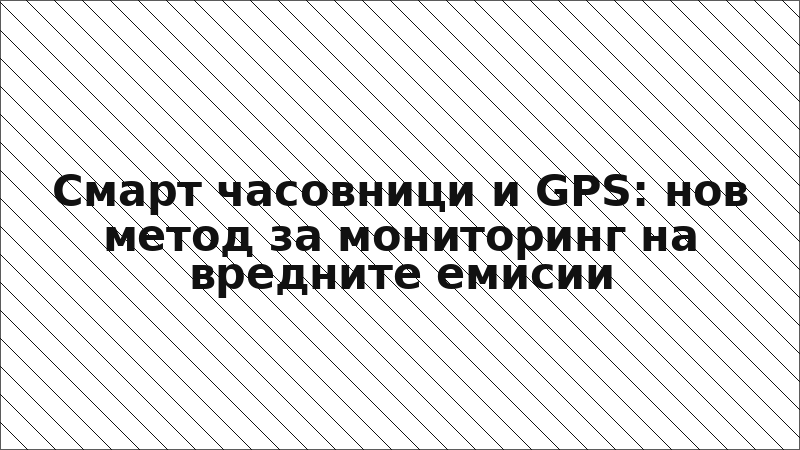 Смарт часовници и GPS: нов метод за мониторинг на вредните емисии
