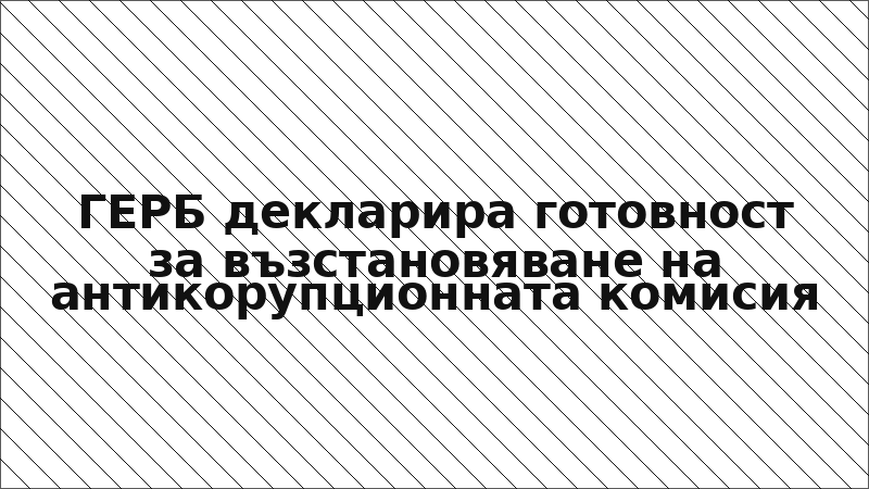 ГЕРБ декларира готовност за възстановяване на антикорупционната комисия