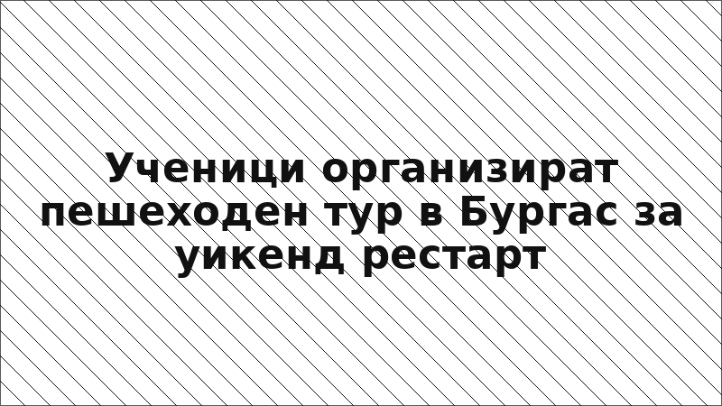 Ученици организират пешеходен тур в Бургас за уикенд рестарт
