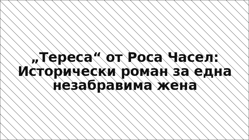 „Тереса“ от Роса Часел: Исторически роман за една незабравима жена